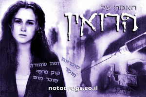 האמת על הרואין האמת על הרואין