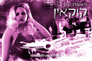 האמת על קוקאין האמת על קוקאין